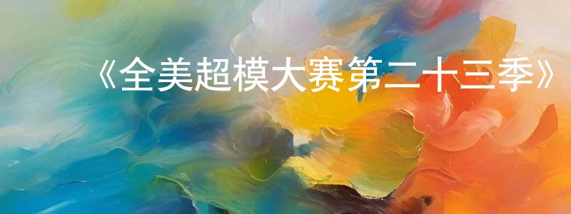 ﻿北鹰的个人主页,﻿《全美超模大赛第二十三季》迅雷下载/在线观看-选秀综艺-美剧天堂